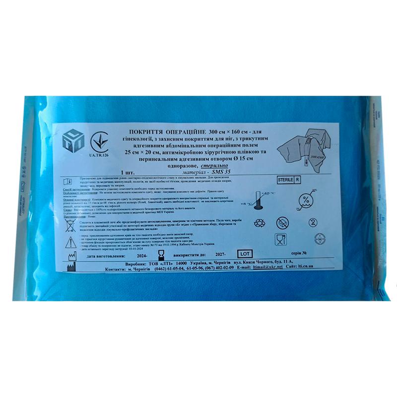 Покриття операційне 300 см х 160 см для гінекології, СМС щ. 35 г/м2, стерильно